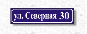 Табличка с названием улицы и номером дома. Нижний Новгород.