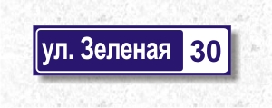 Знак на дом с указанием номера дома и название улицы. Изготовление РА ЮВЛ Нижний новгород.