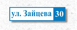 Знак табличка на дом с указанием номера дома и название улицы. Изготовление РА ЮВЛ Нижний новгород.