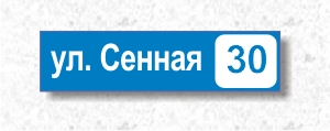 Домовая табличка с номером дома и названием улицы. Изготовление и продажа РА ЮВЛ Нижний Новгород.