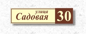 Знак на дом с указанием номера дома и название улицы. Изготовление РА ЮВЛ Нижний новгород.