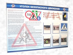 Доска информации информационный стенд "уголок безопасности дорожного движения"