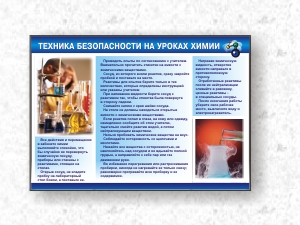 Пластиковый Информационный стенд доска информации техника безопасности на уроках химии. РА "ЮВЛ" Нижний новгород