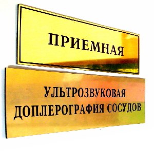Табличка на дверь. РА "ЮВЛ" Нижний Новгород.