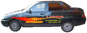 Рекламное оформление автомобиля для автошколы "Такт"