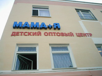 Объемные буквы для торгового центра "Мама + Я".  Изготовлено РА "ЮВЛ" Нижний Новгород.