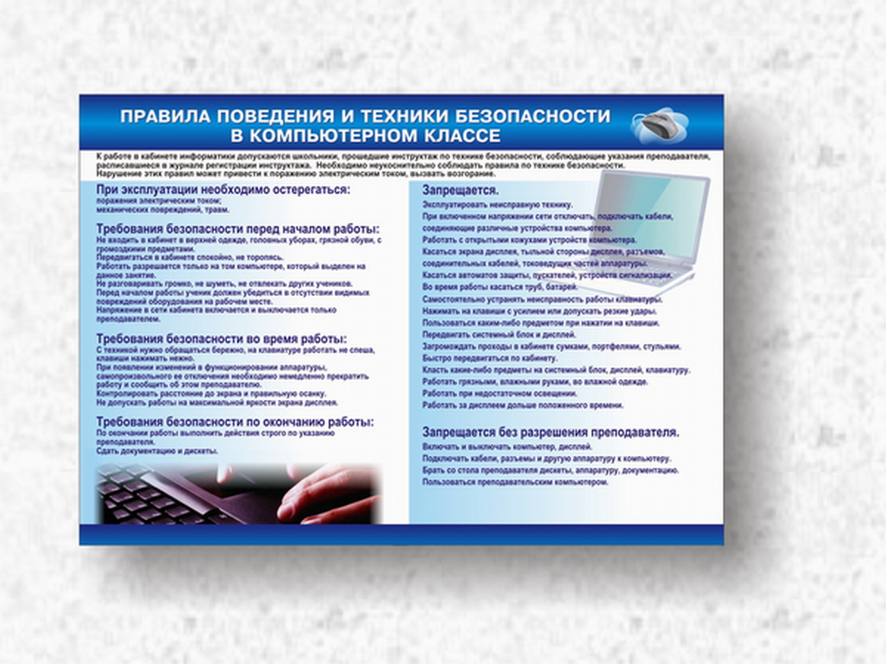 Стенд для компьютерного класса средней школы "Правила поведения и техника безопасности в компьютерном классе при работе на компьютере"